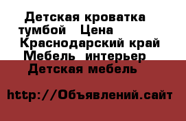Детская кроватка c тумбой › Цена ­ 8 000 - Краснодарский край Мебель, интерьер » Детская мебель   
